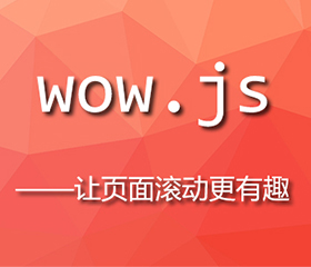 wow.js實(shí)現上下滾動(dòng)頁(yè)面都有效果，wow.js重復執行？